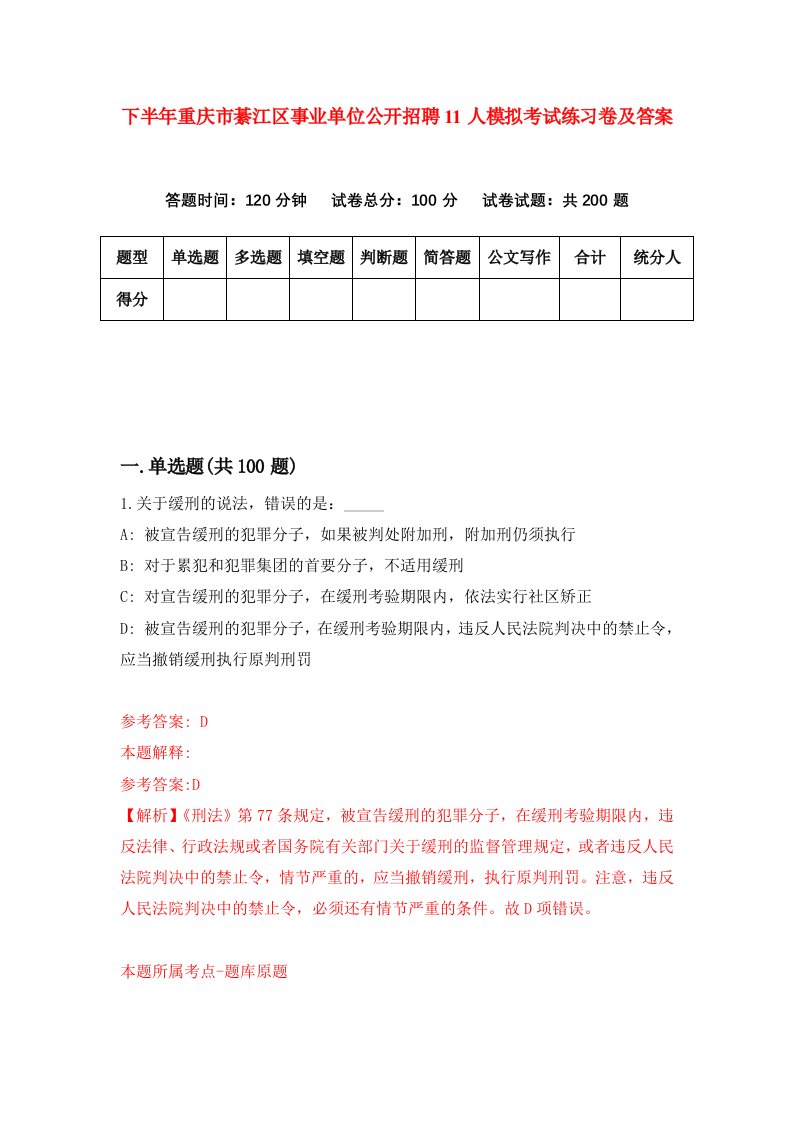 下半年重庆市綦江区事业单位公开招聘11人模拟考试练习卷及答案第1卷