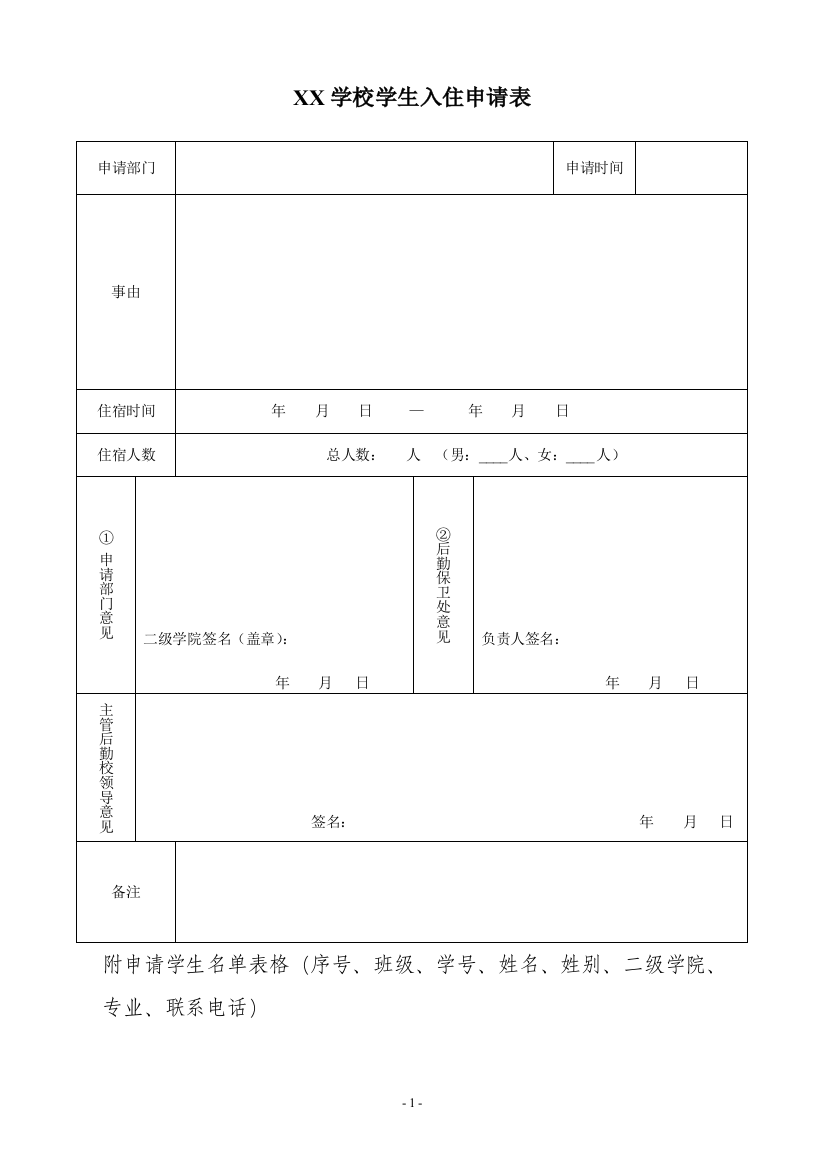 XX学校学生入住申请表