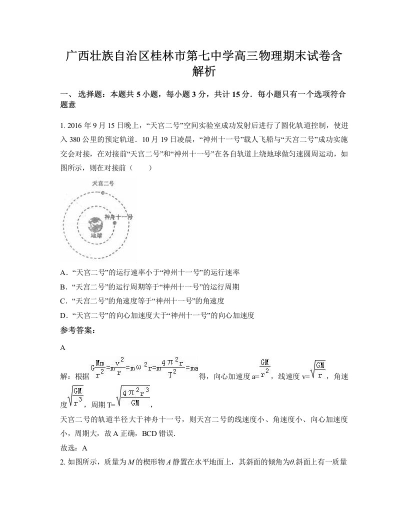 广西壮族自治区桂林市第七中学高三物理期末试卷含解析