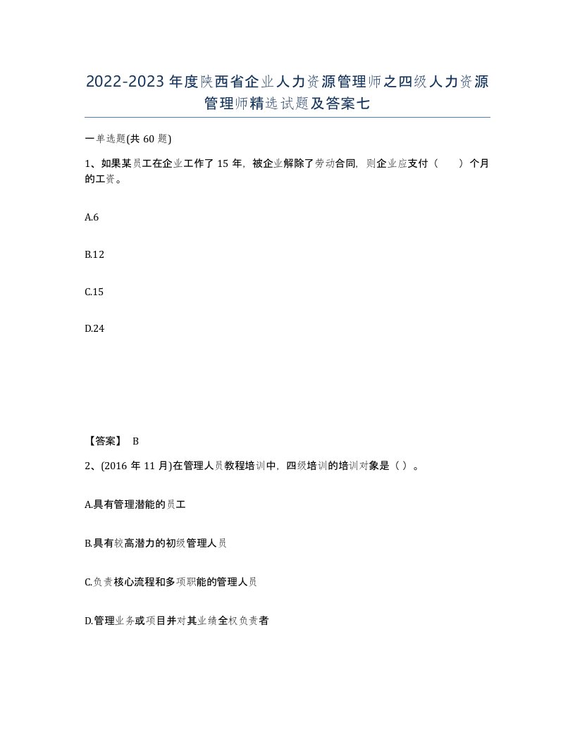 2022-2023年度陕西省企业人力资源管理师之四级人力资源管理师试题及答案七