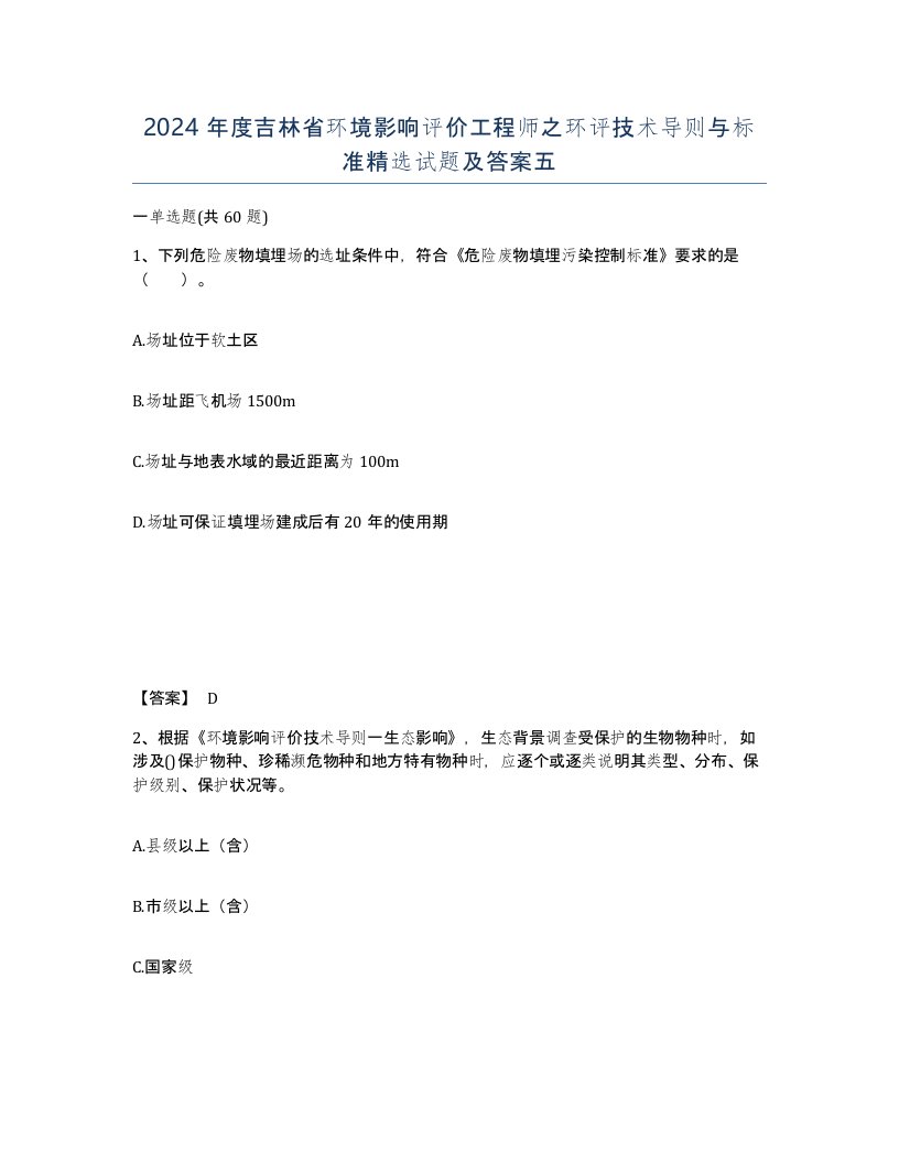 2024年度吉林省环境影响评价工程师之环评技术导则与标准试题及答案五