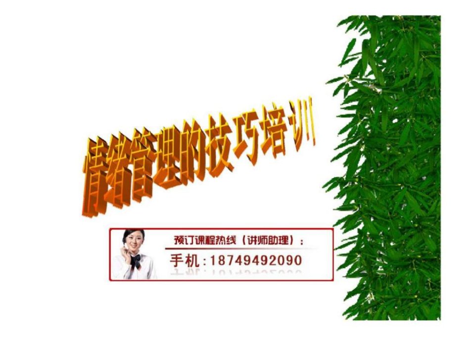 情绪管理技巧提升培训