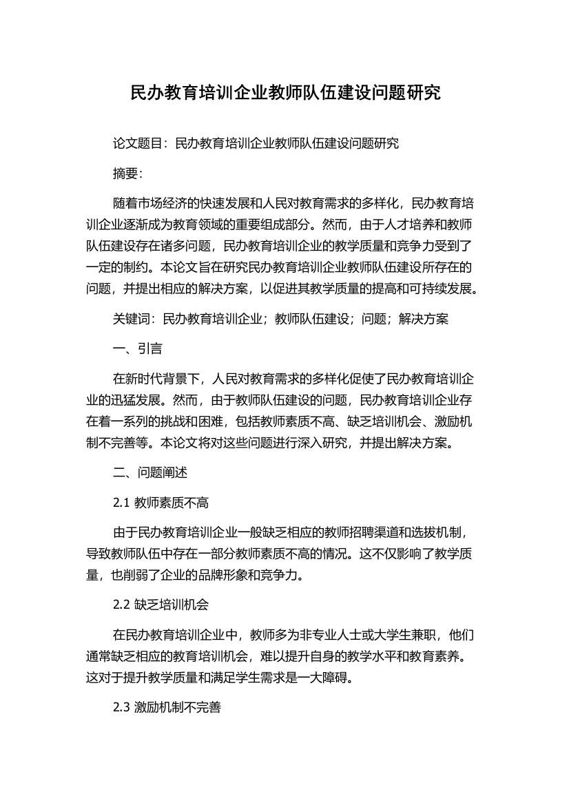 民办教育培训企业教师队伍建设问题研究