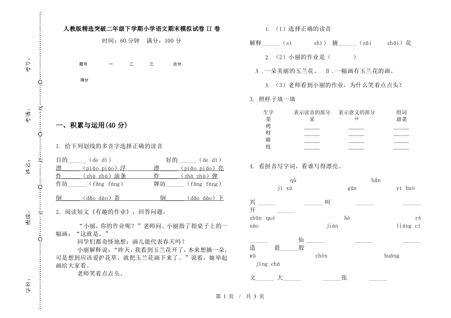 人教版精选突破二年级下学期小学语文期末模拟试卷II卷