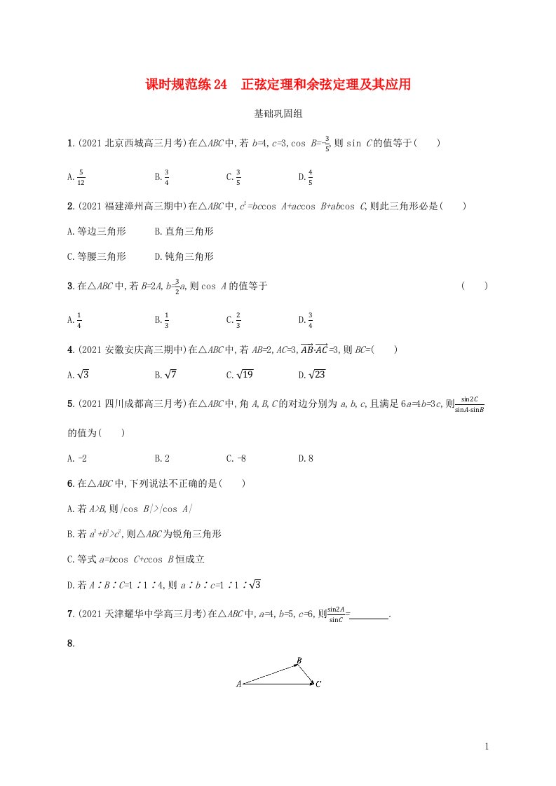 新教材老高考适用2023高考数学一轮总复习课时规范练24正弦定理和余弦定理及其应用北师大版