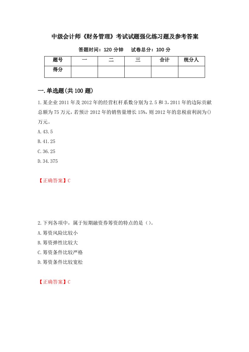 中级会计师财务管理考试试题强化练习题及参考答案2