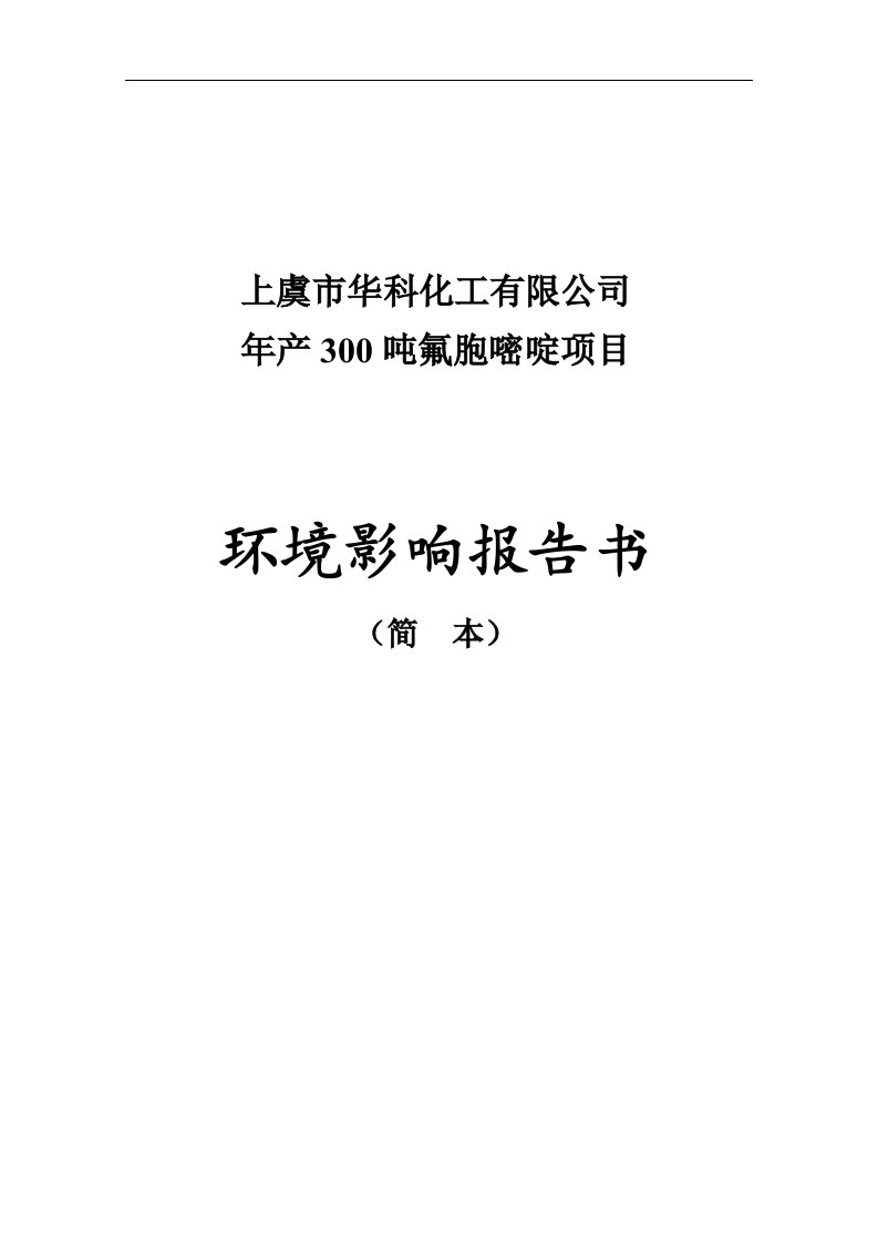 华科化工有限公司年产300吨氟胞嘧啶项目投资建设环境影响分析评估评价报告书