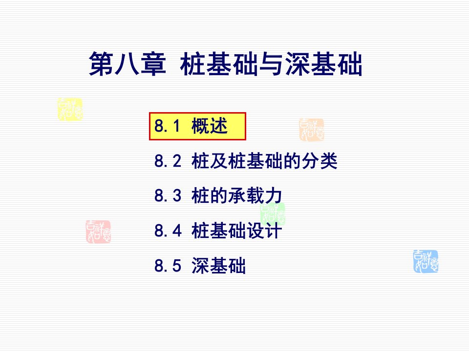 第八章桩基础与深基础名师编辑PPT课件