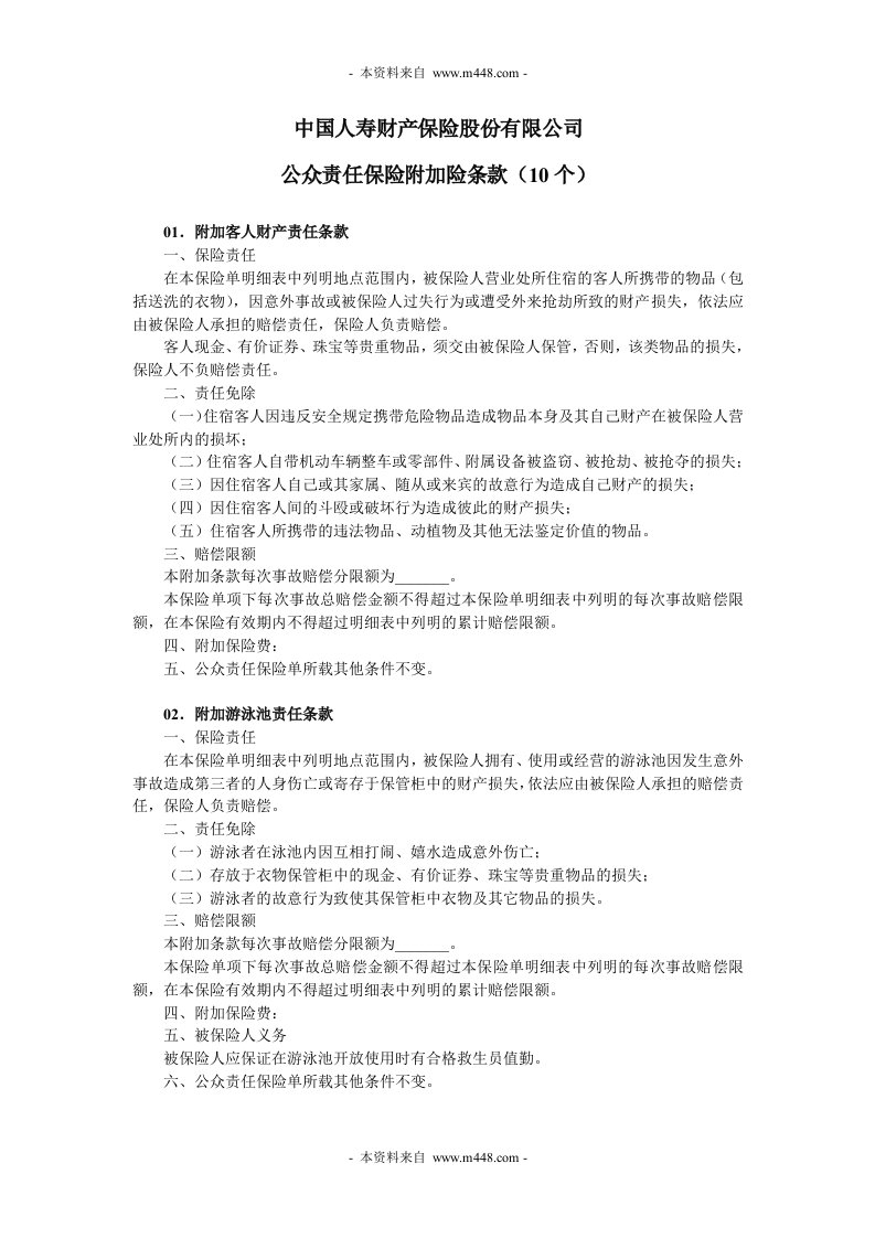 国寿财险公众责任保险附加险条款DOC-中国人寿