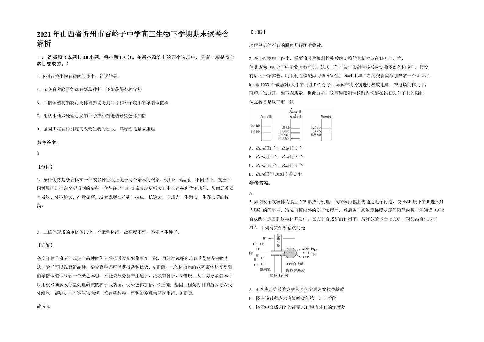 2021年山西省忻州市杏岭子中学高三生物下学期期末试卷含解析