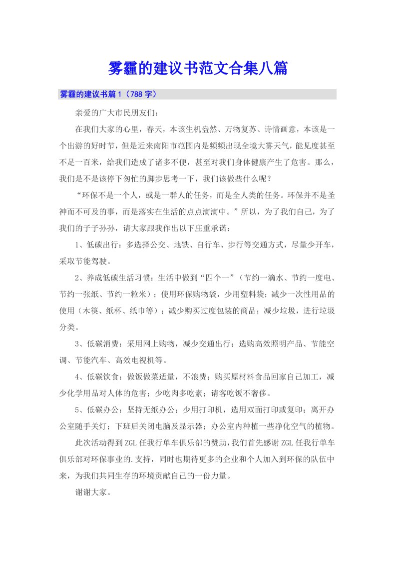 雾霾的建议书范文合集八篇