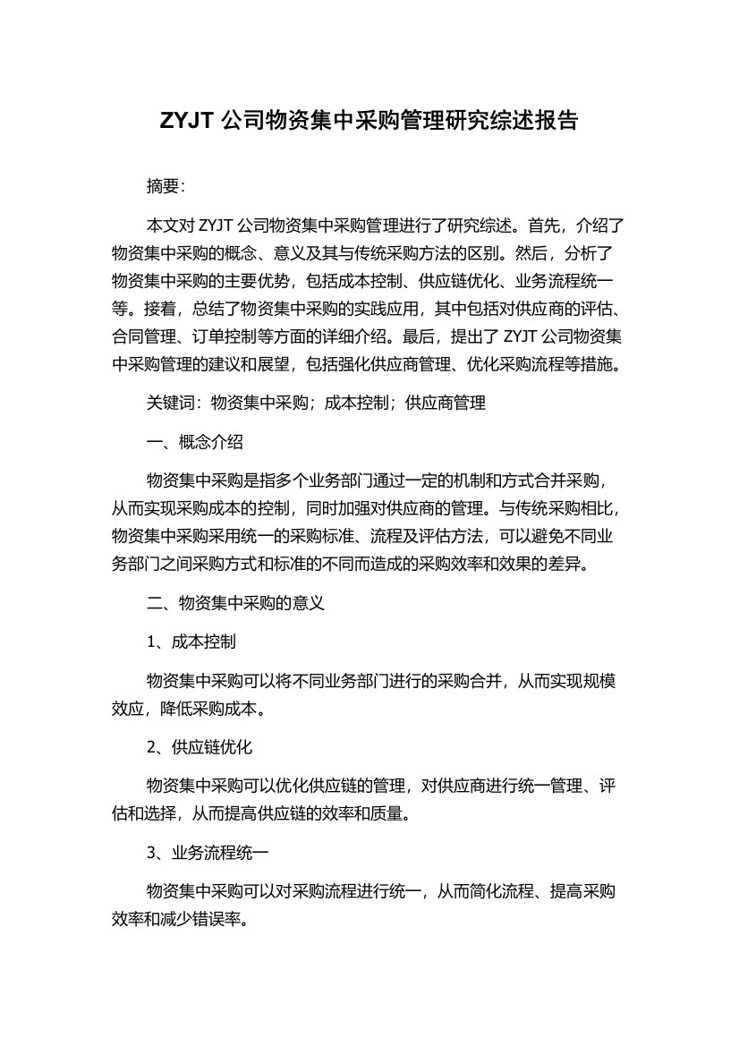 ZYJT公司物资集中采购管理研究综述报告