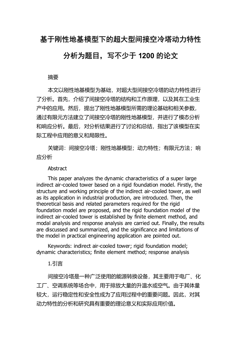 基于刚性地基模型下的超大型间接空冷塔动力特性分析