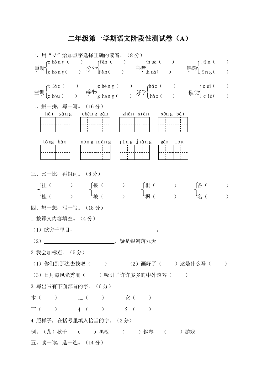 人教统编版二年级语文上册阶段性试卷