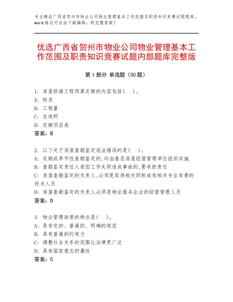 优选广西省贺州市物业公司物业管理基本工作范围及职责知识竞赛试题内部题库完整版