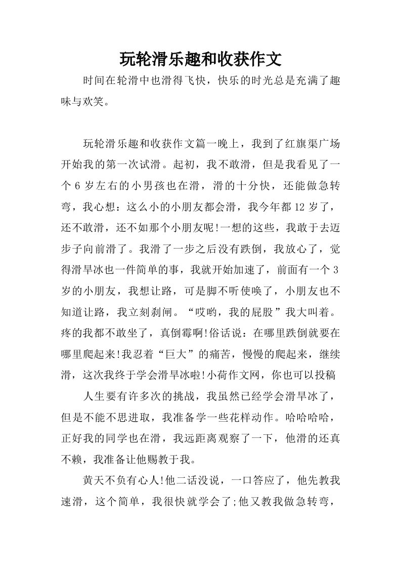 玩轮滑乐趣和收获作文.doc