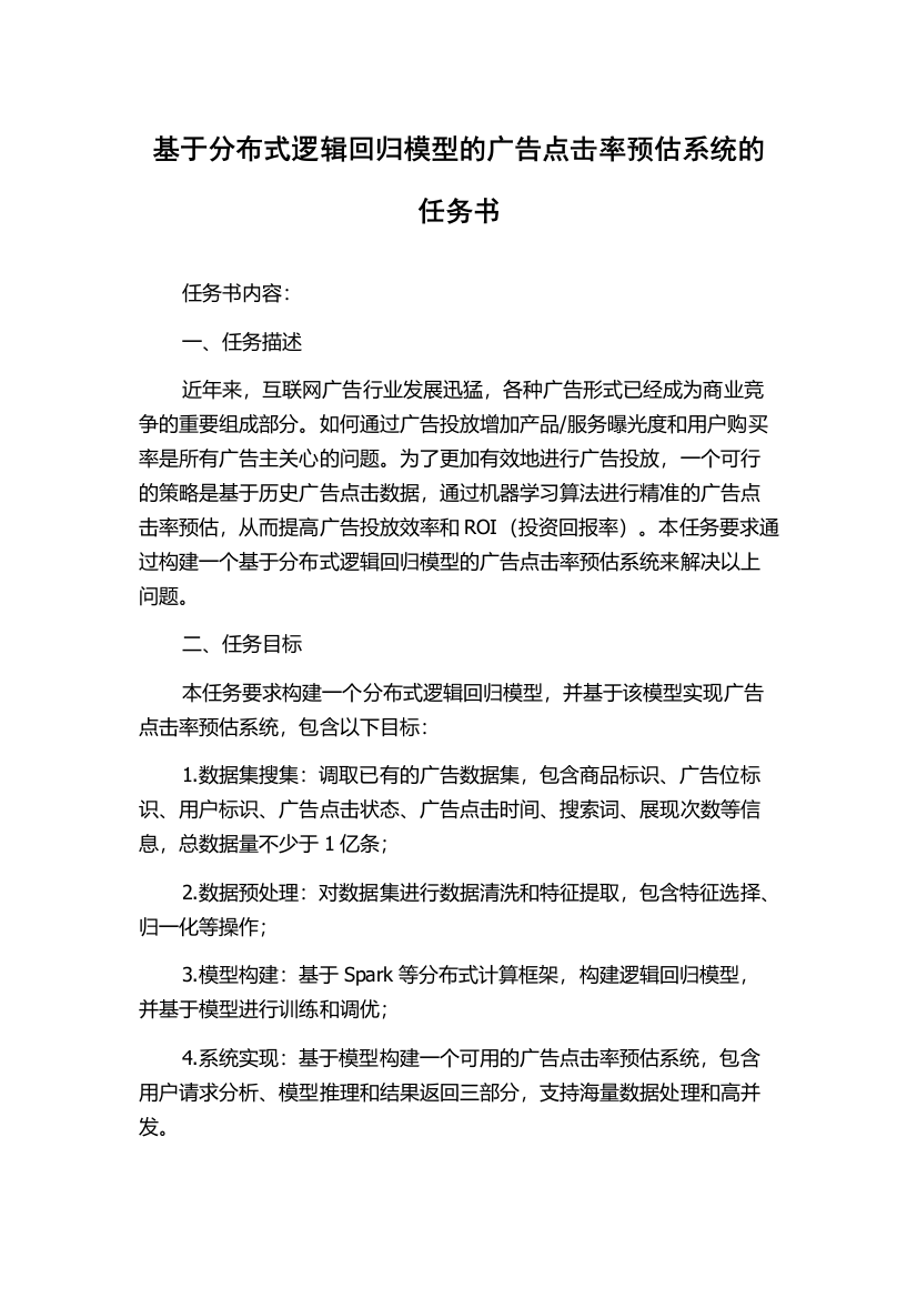 基于分布式逻辑回归模型的广告点击率预估系统的任务书