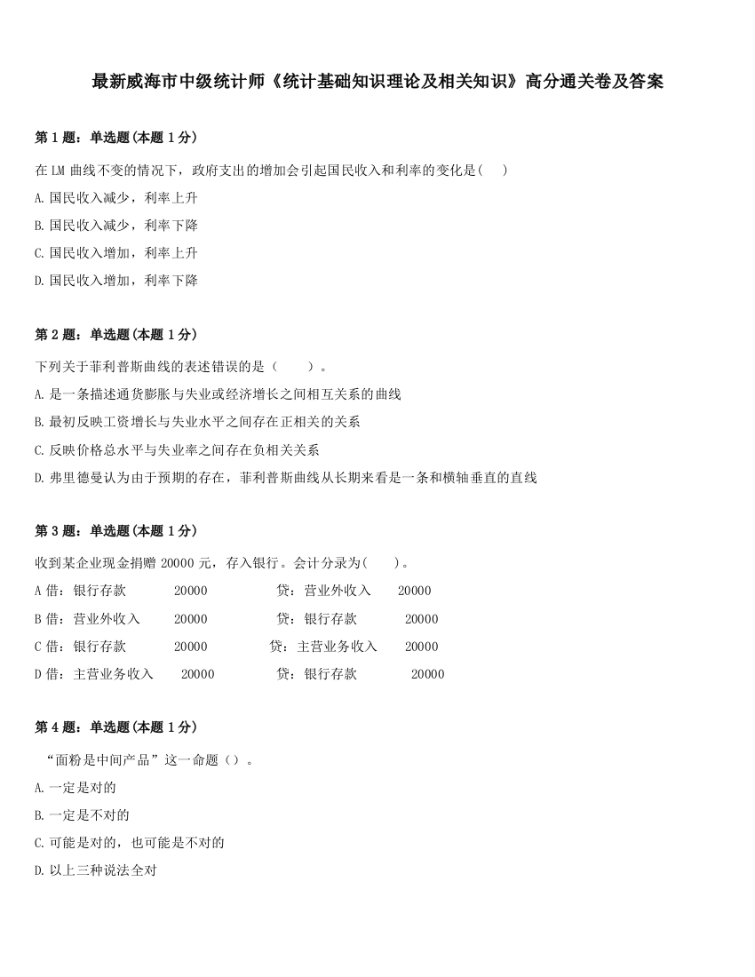 最新威海市中级统计师《统计基础知识理论及相关知识》高分通关卷及答案