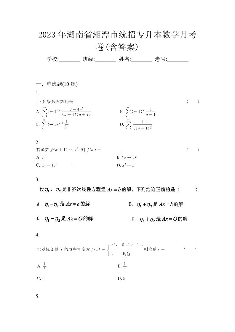 2023年湖南省湘潭市统招专升本数学月考卷含答案