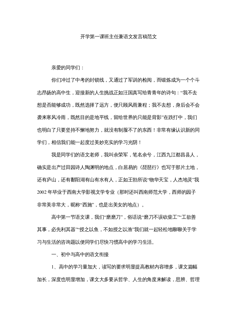 2022开学第一课班主任兼语文发言稿范文