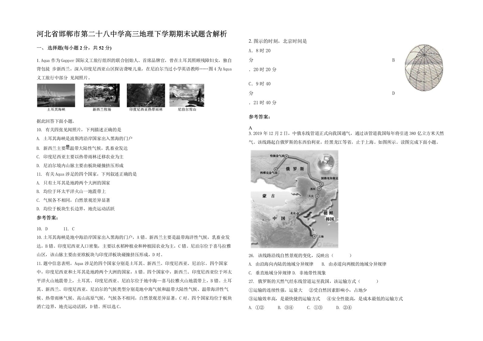 河北省邯郸市第二十八中学高三地理下学期期末试题含解析