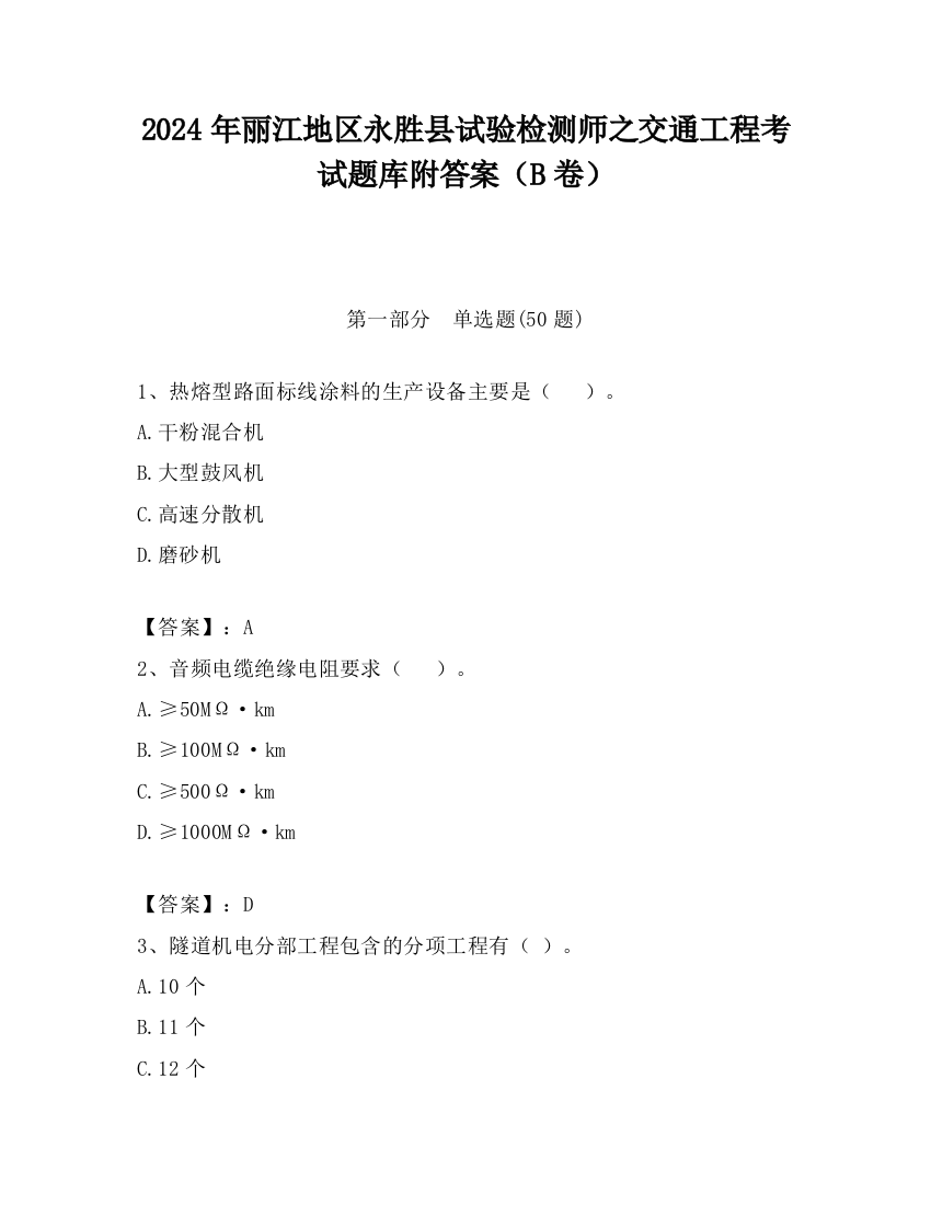 2024年丽江地区永胜县试验检测师之交通工程考试题库附答案（B卷）