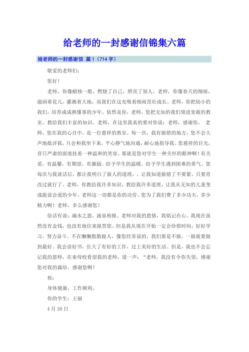 给老师的一封感谢信锦集六篇