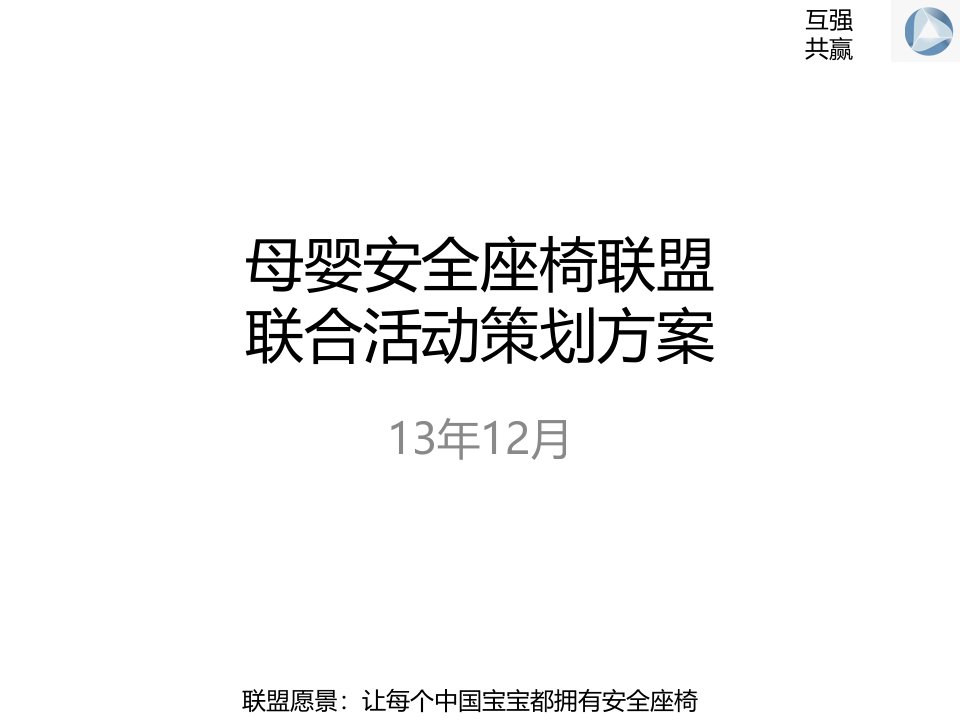 母婴安全座椅联盟联合活动策划方案