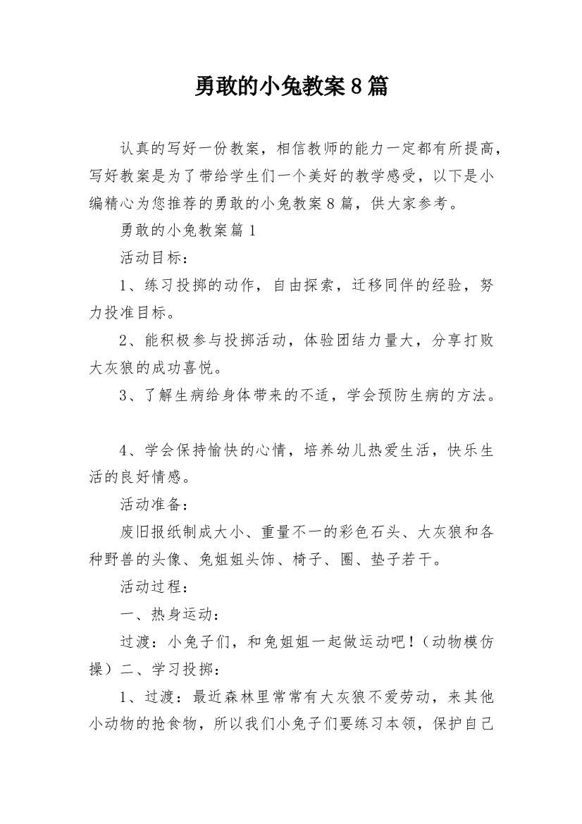 勇敢的小兔教案8篇