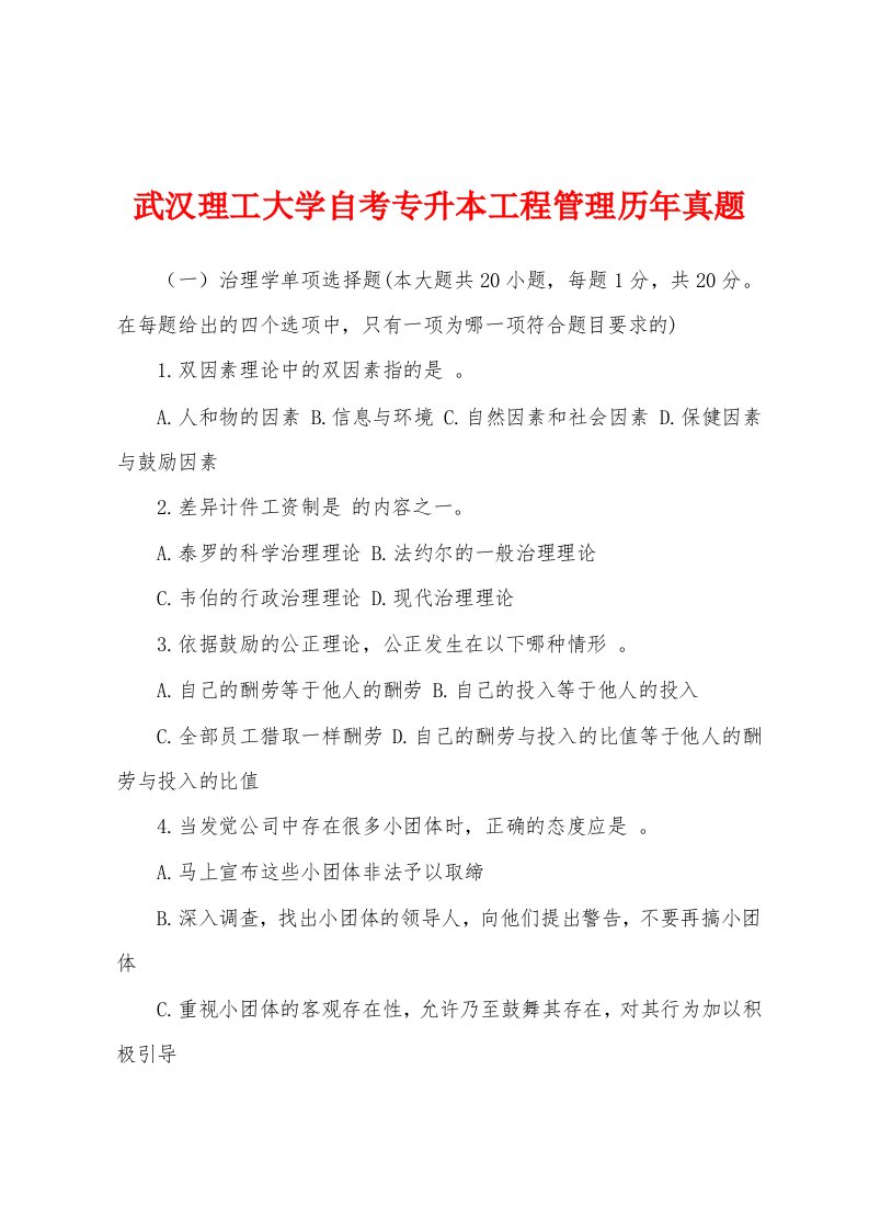 武汉理工大学自考专升本工程管理历年真题