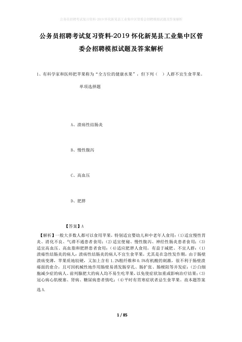 公务员招聘考试复习资料-2019怀化新晃县工业集中区管委会招聘模拟试题及答案解析