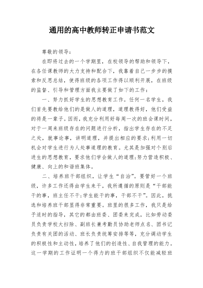 通用的高中教师转正申请书范文