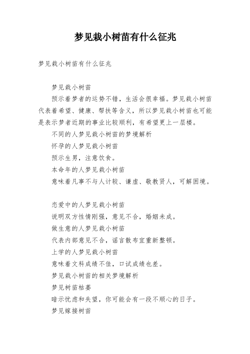 梦见栽小树苗有什么征兆