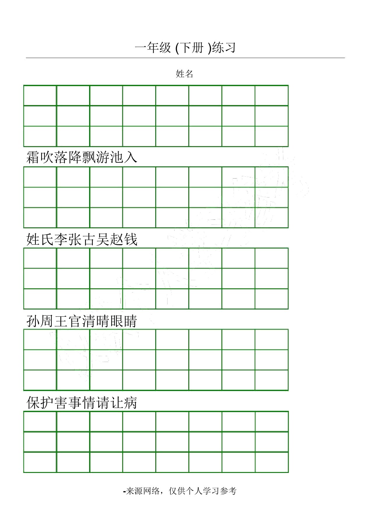 新人教版小学一年级语文下册生字加拼音练习题