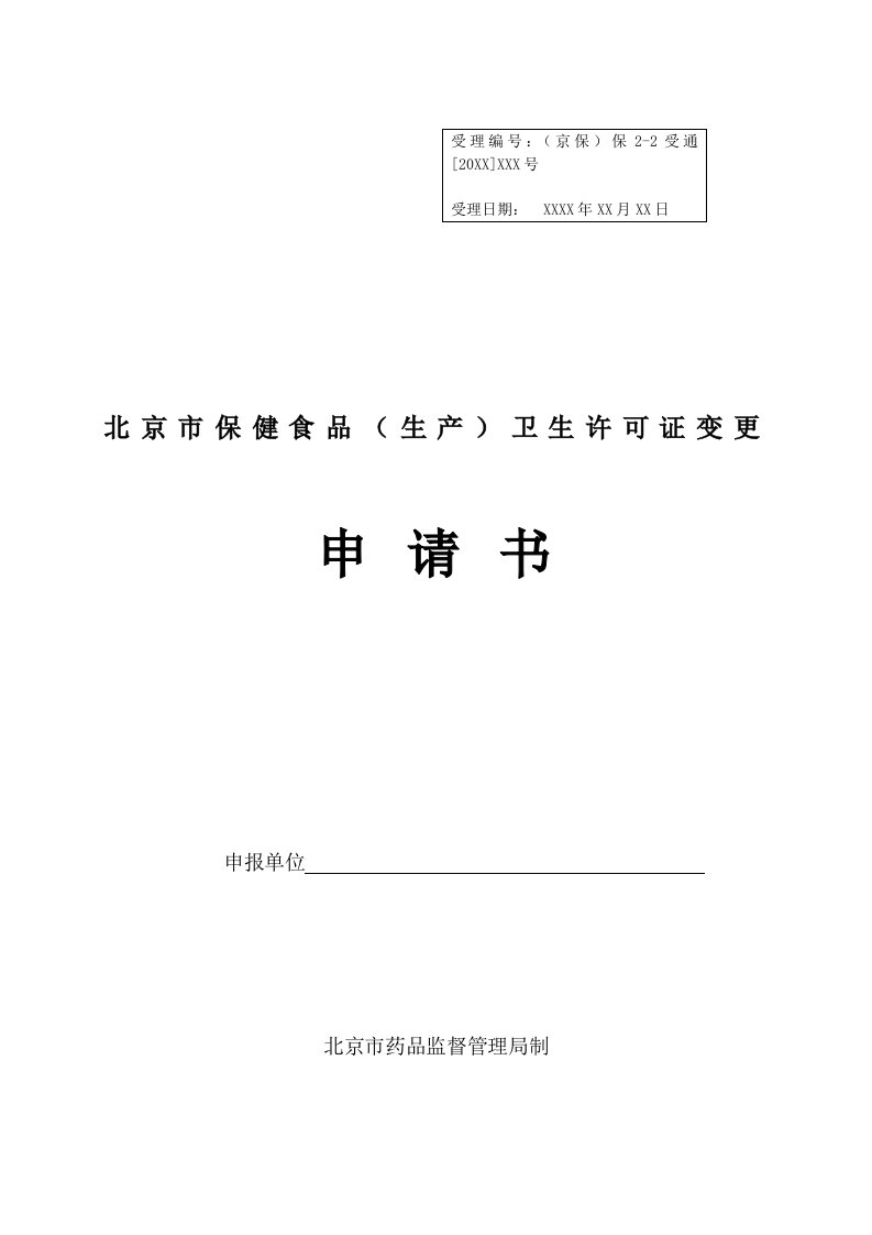 保健食品-北京市保健食品生产卫生许可证变更申请书