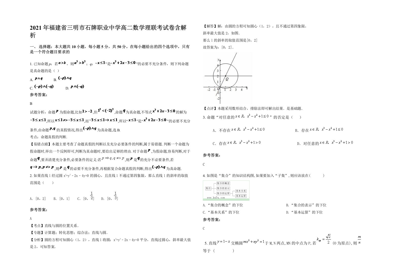 2021年福建省三明市石牌职业中学高二数学理联考试卷含解析