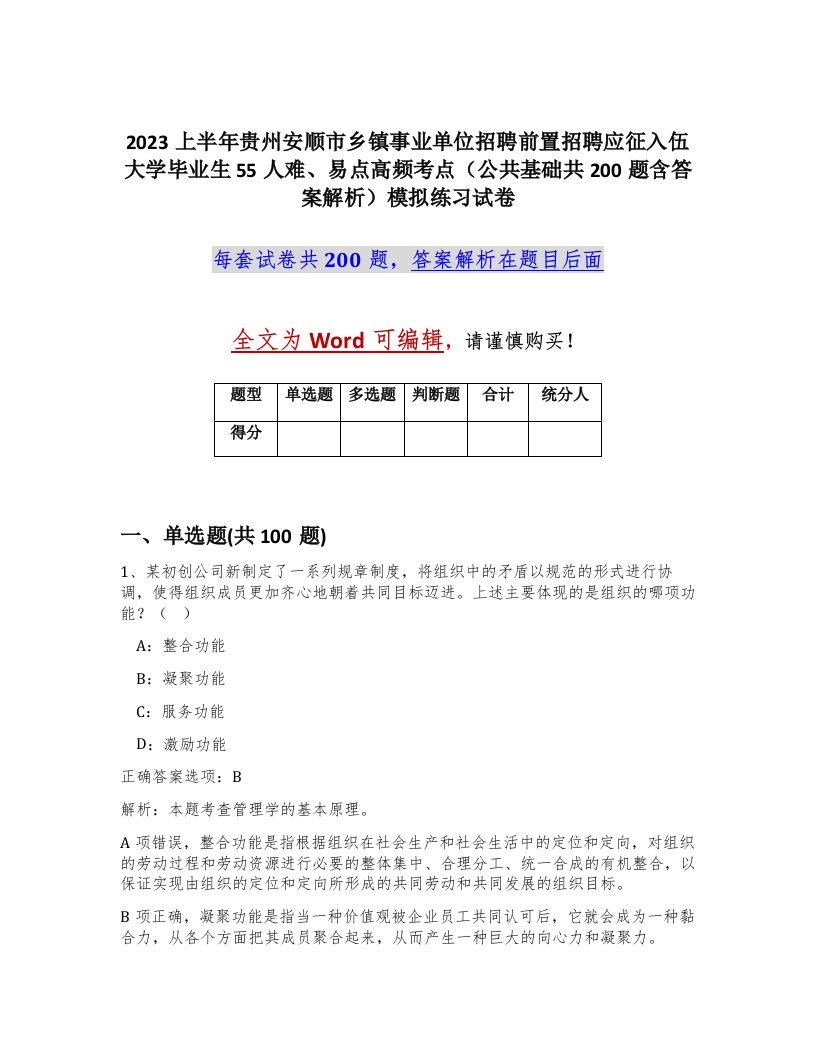 2023上半年贵州安顺市乡镇事业单位招聘前置招聘应征入伍大学毕业生55人难易点高频考点公共基础共200题含答案解析模拟练习试卷