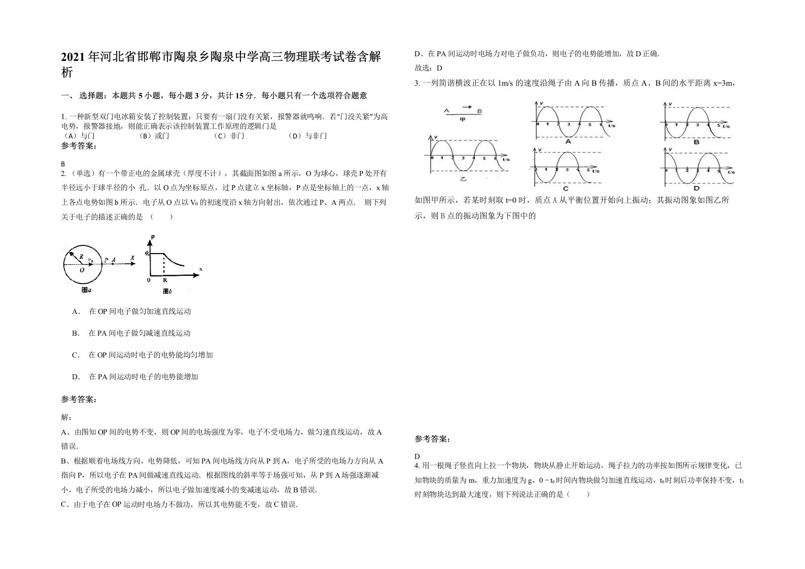 2021年河北省邯郸市陶泉乡陶泉中学高三物理联考试卷含解析