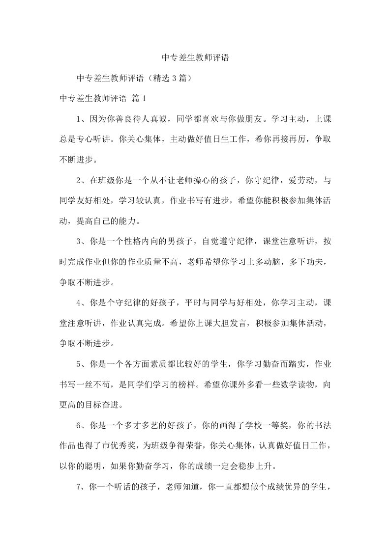 中专差生教师评语