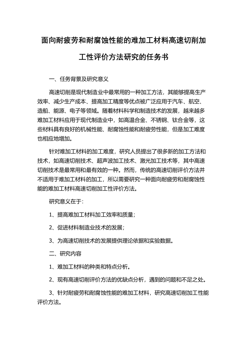 面向耐疲劳和耐腐蚀性能的难加工材料高速切削加工性评价方法研究的任务书