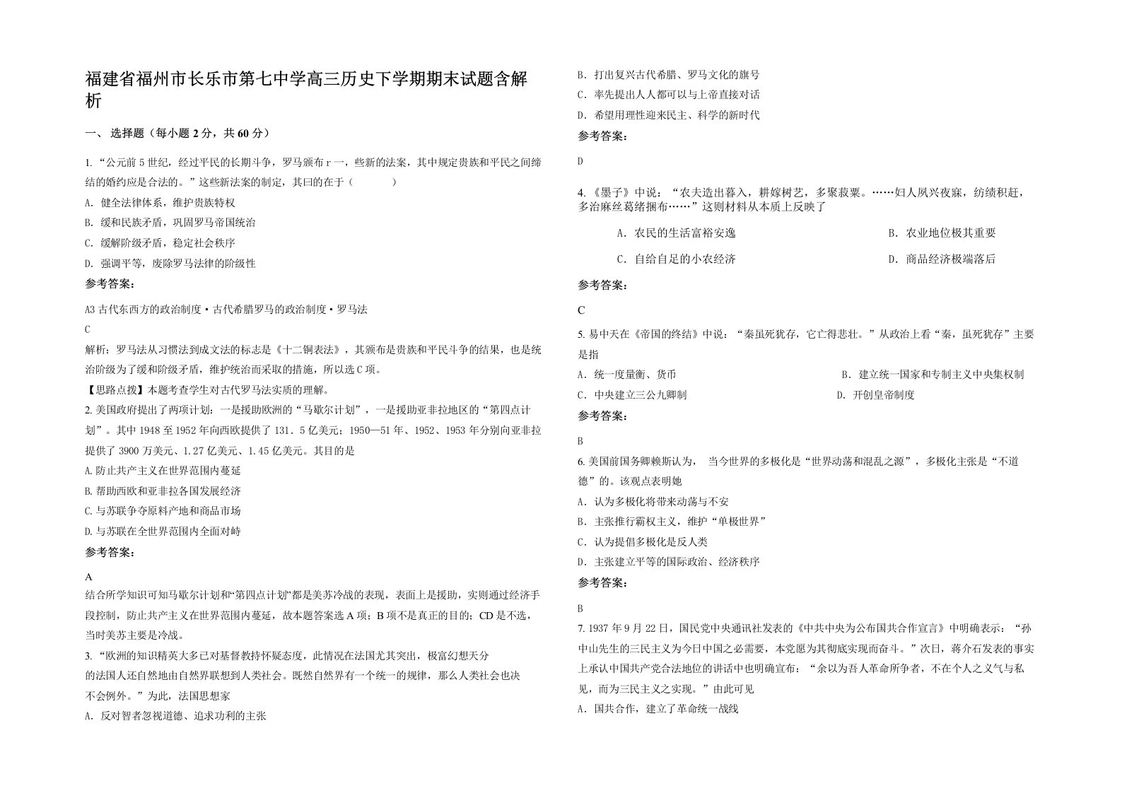 福建省福州市长乐市第七中学高三历史下学期期末试题含解析