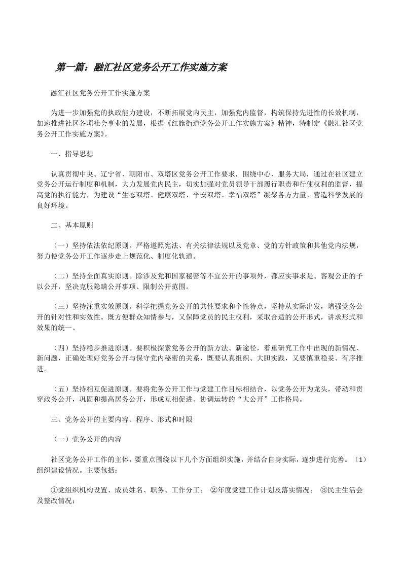 融汇社区党务公开工作实施方案[修改版]