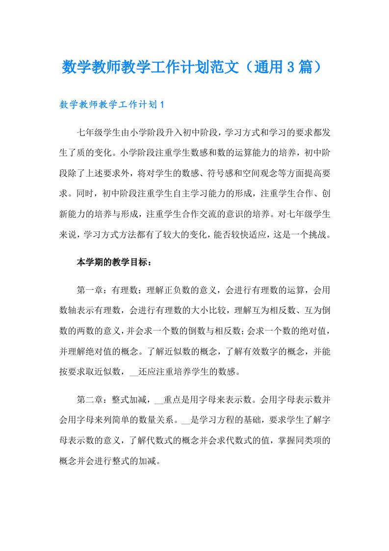 数学教师教学工作计划范文（通用3篇）