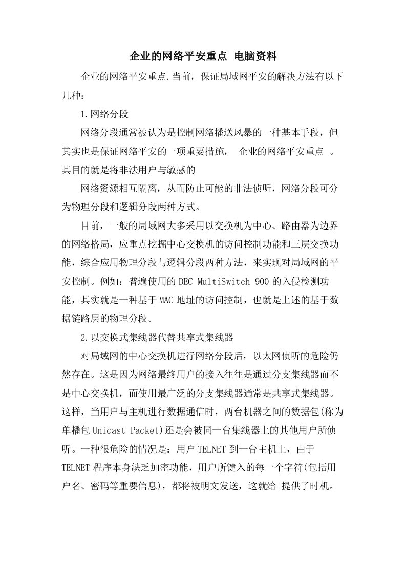 企业的网络安全重点电脑资料