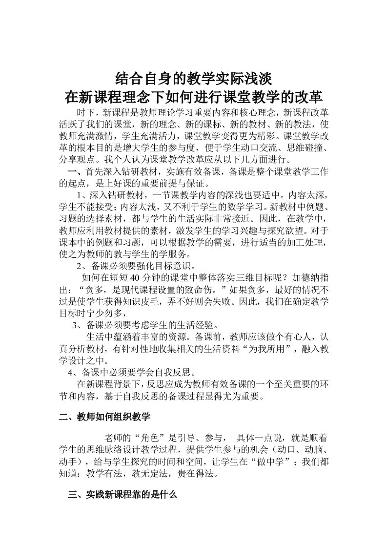 结合自身的教学实际情况谈谈在新课程理念下对有效课堂教学的理解