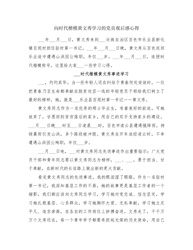 向时代楷模黄文秀学习的党员观后感心得