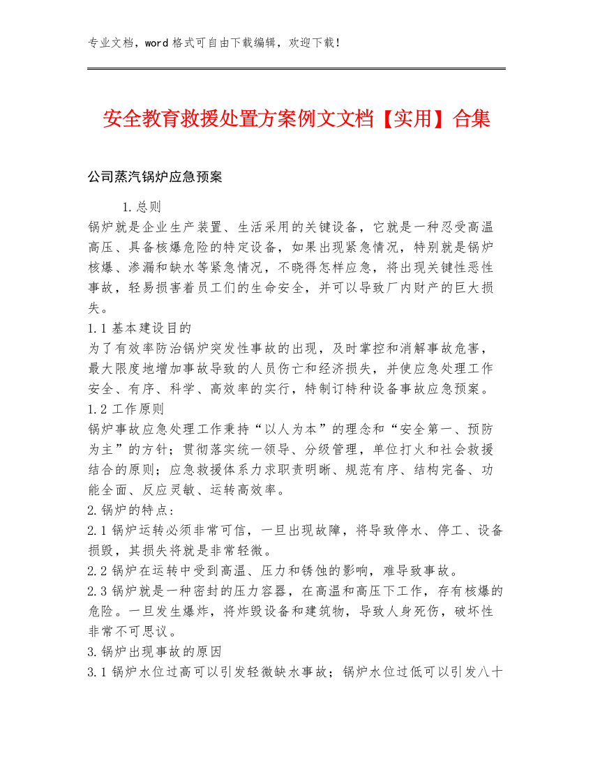 安全教育救援处置方案例文文档【实用】合集