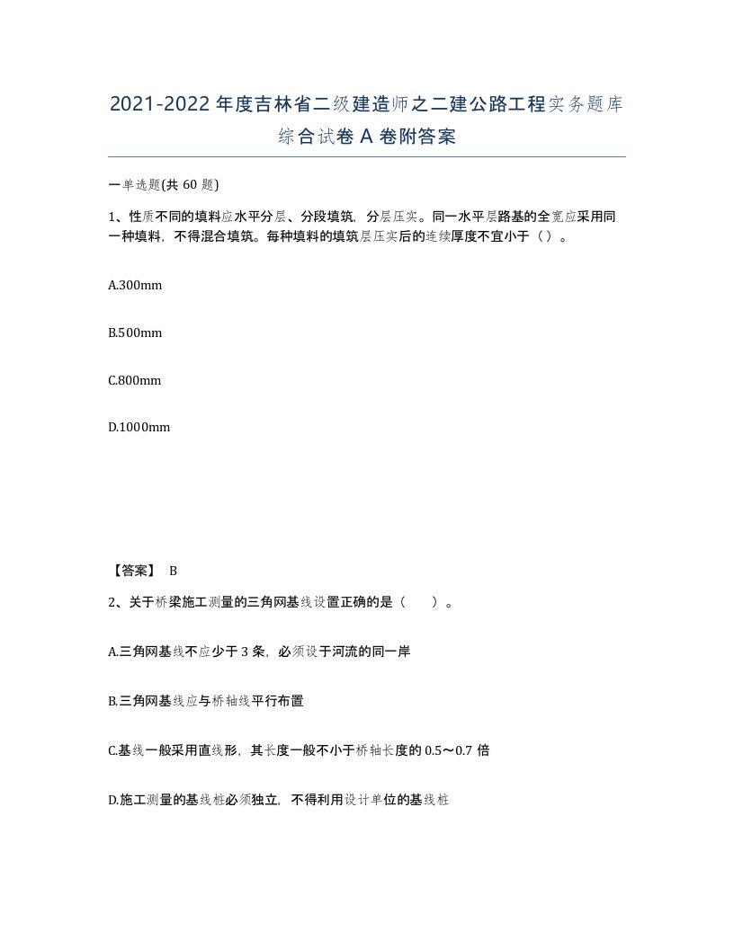 2021-2022年度吉林省二级建造师之二建公路工程实务题库综合试卷A卷附答案