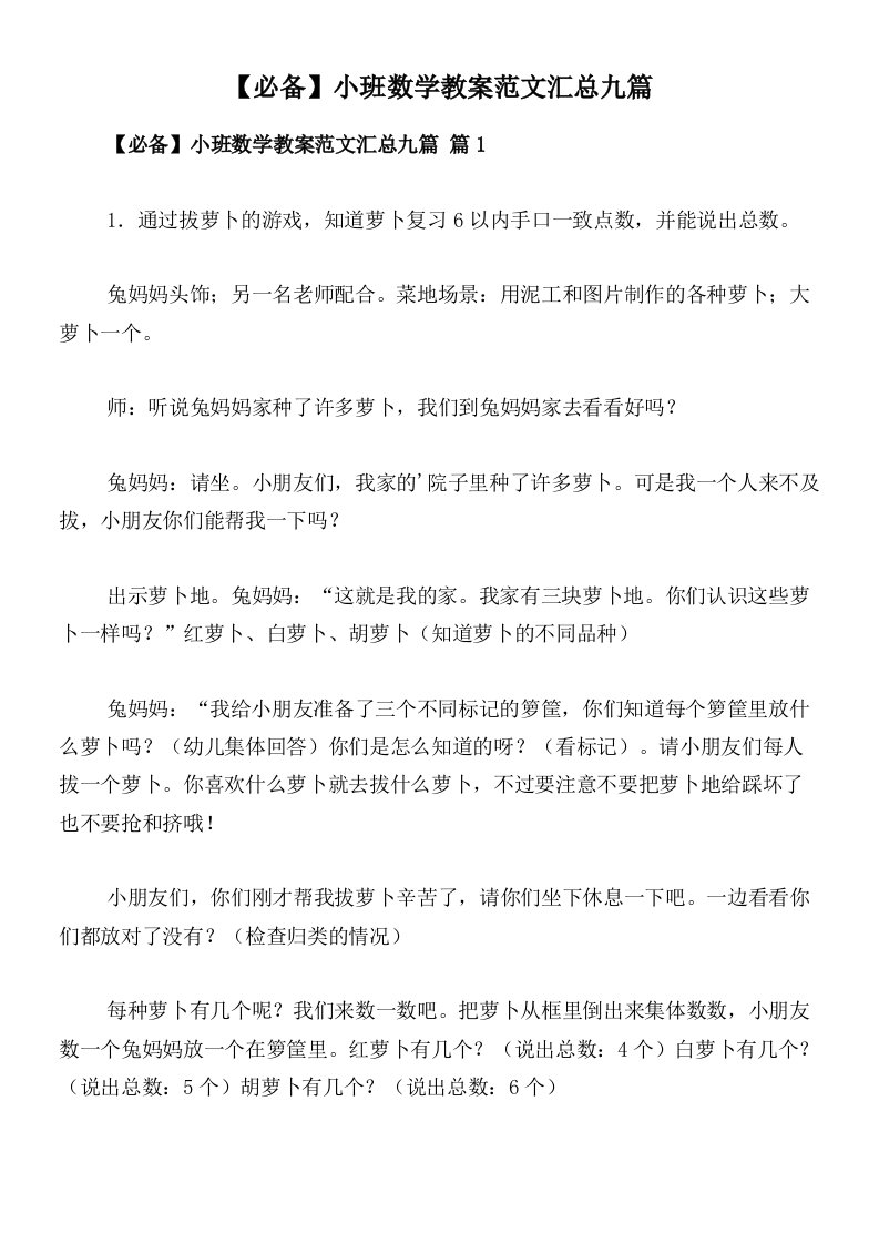 【必备】小班数学教案范文汇总九篇