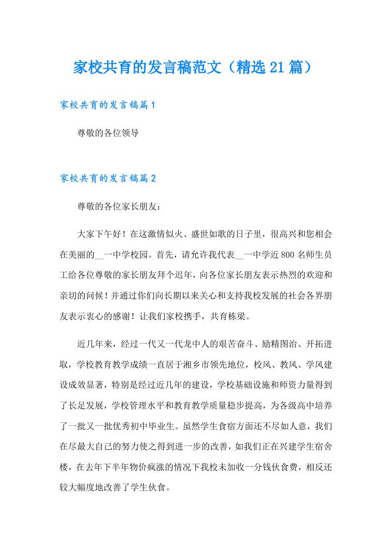 家校共育的发言稿范文（精选21篇）